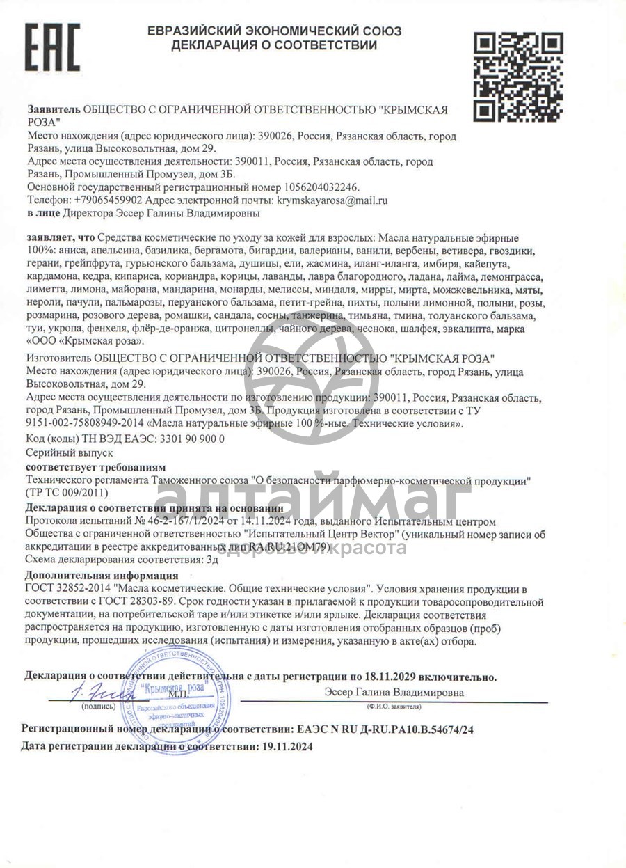 Сертификат на товар Эфирное масло Пихта 10 мл Эфирное масло Пихта 10 мл сертификат