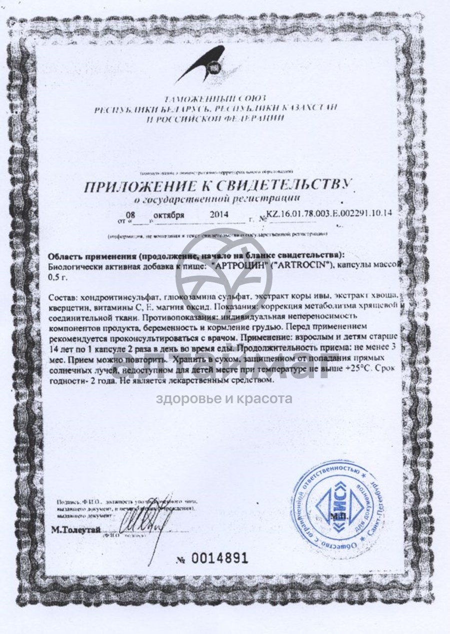 Сертификат на товар Артроцин ВИС 60 капсул Артроцин ВИС 60 капсул сертификат