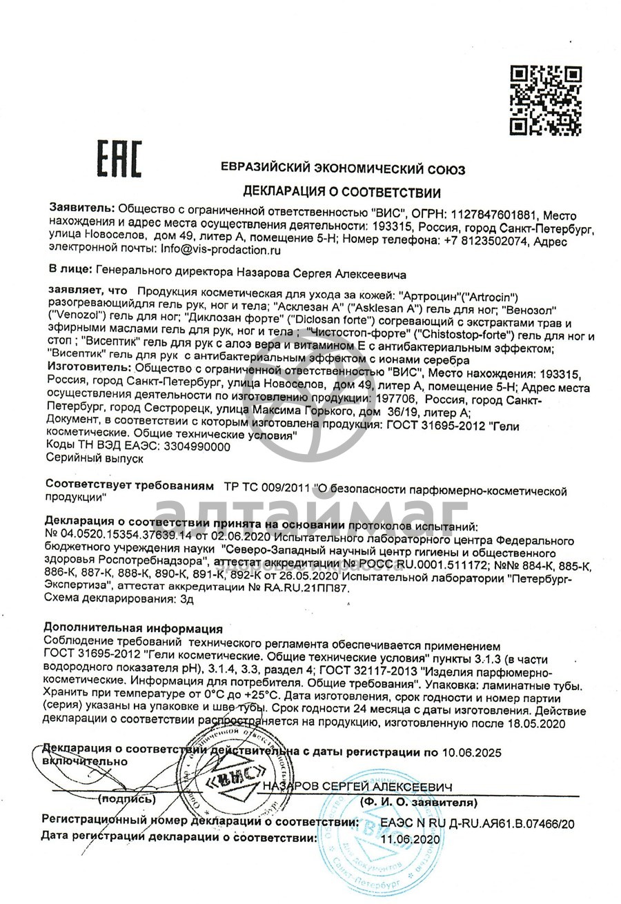 Сертификат на товар Артроцин ВИС 60 капсул Артроцин ВИС 60 капсул сертификат