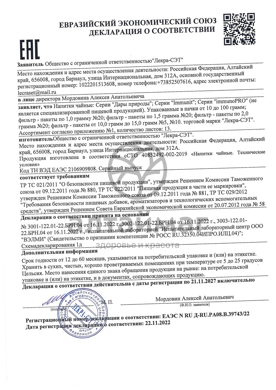 Сертификат на товар Пустырник чайный напиток, 20 пакетиков Пустырник чайный напиток, 20 пакетиков сертификат