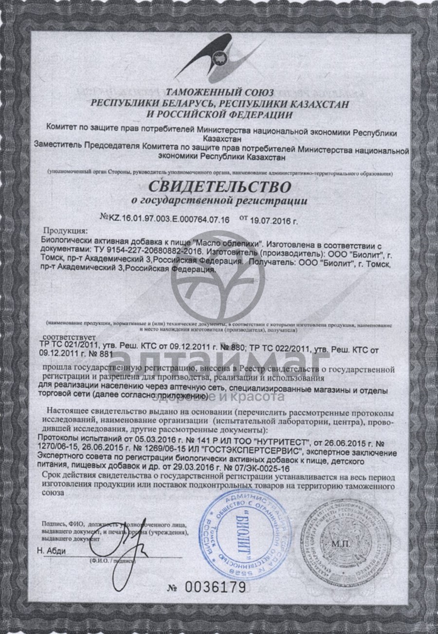 Сертификат на товар Масло облепихи 100мл Масло облепихи 100мл сертификат