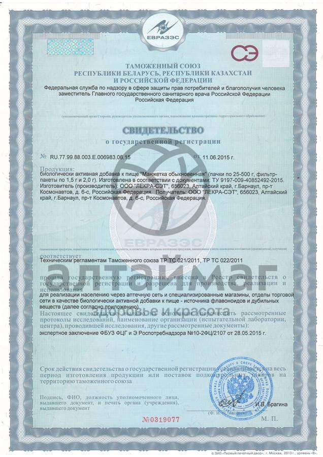 Сертификат на товар Манжетка обыкновенная, трава, 50 г Манжетка обыкновенная, трава, 50 г сертификат