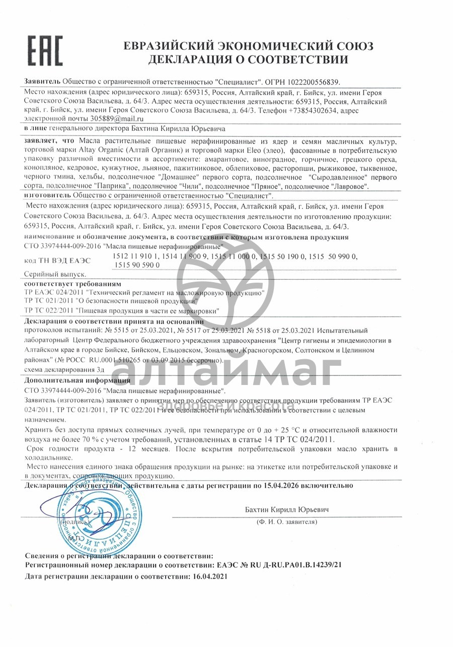Сертификат на товар Масло тыквенной семечки специалист, 100 мл Масло тыквенной семечки специалист, 100 мл сертификат