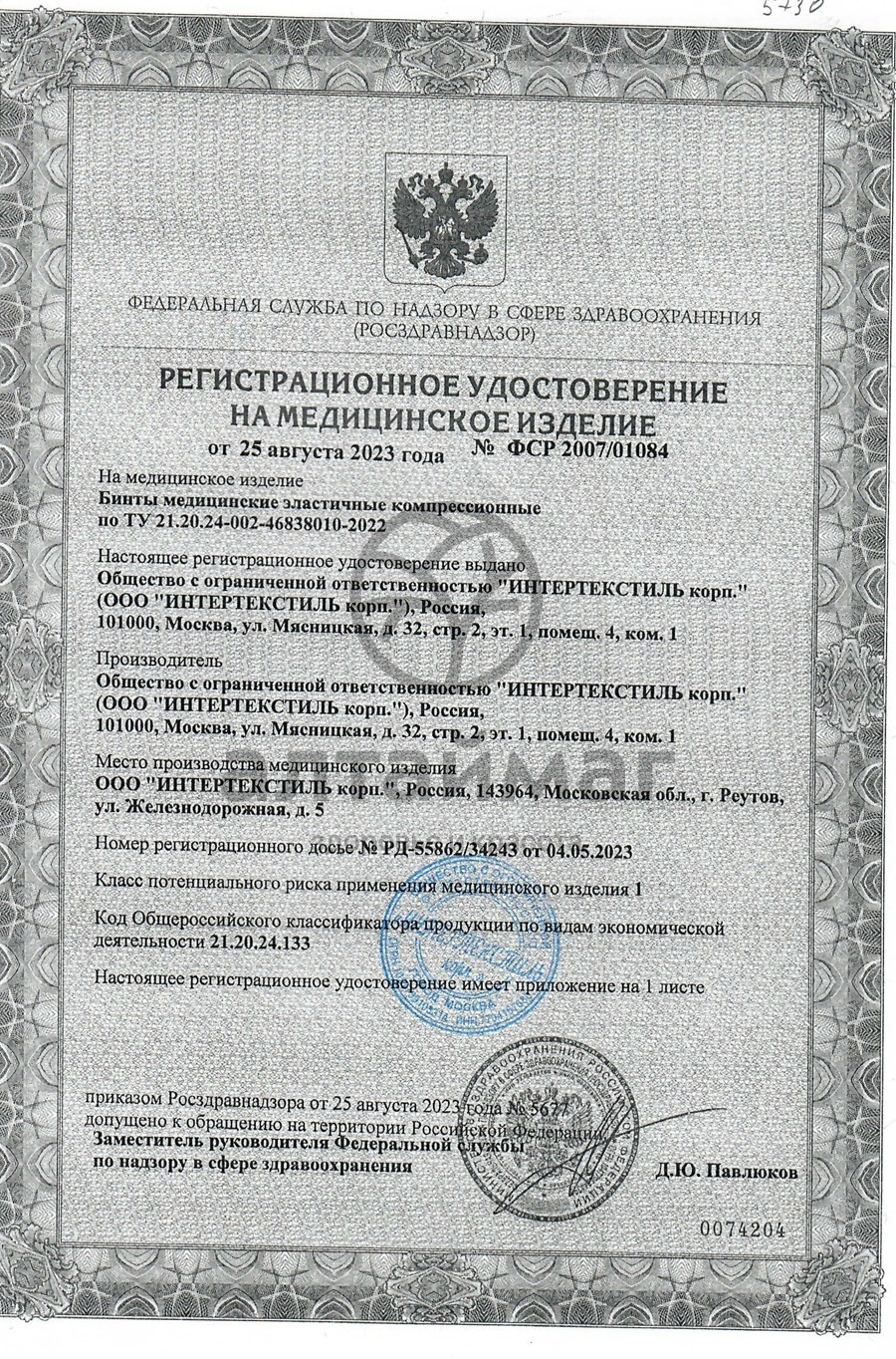 Сертификат на товар Бинт эластичный средней компрессии интекс-лайт 5,0м х 8см с застежкой Бинт эластичный средней компрессии интекс-лайт 5,0м х 8см с застежкой сертификат