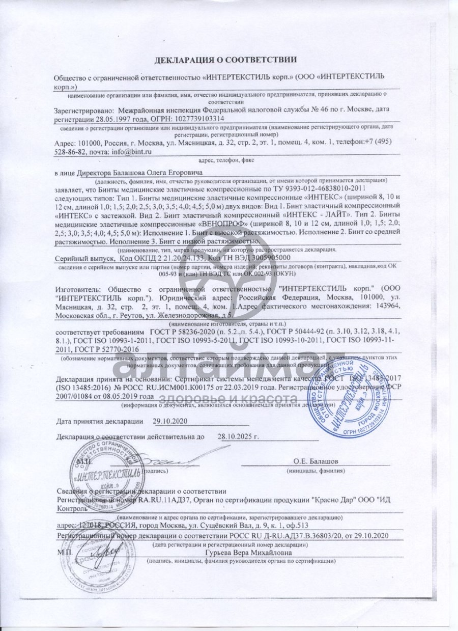 Сертификат на товар Бинт эластичный средней компрессии интекс-лайт 5,0м х 8см с застежкой Бинт эластичный средней компрессии интекс-лайт 5,0м х 8см с застежкой сертификат