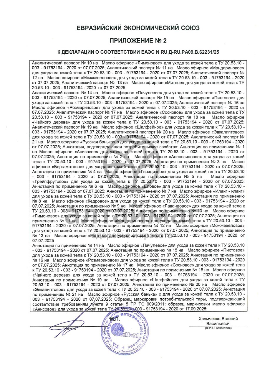 Сертификат на товар Масло пихтовое Синам, 25 мл Масло пихтовое Синам, 25 мл сертификат