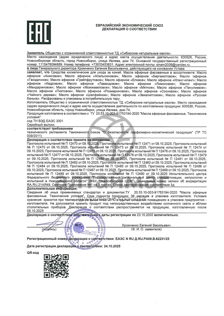 Сертификат на товар Эфирное масло Чайное дерево Синам, 10 мл Эфирное масло Чайное дерево Синам, 10 мл сертификат