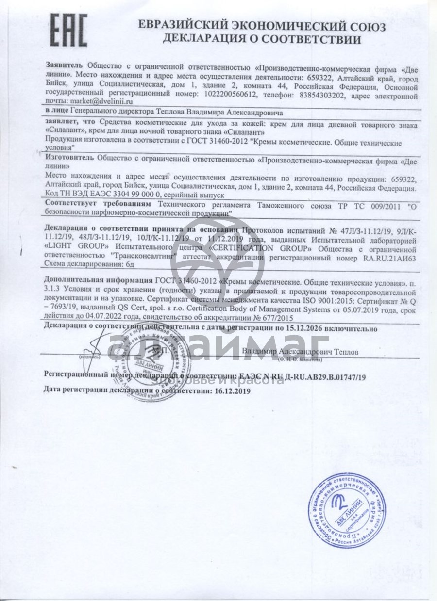 Сертификат на товар Силапант Крем ночной лифтинг для лица Восстановление, 50мл Силапант Крем ночной лифтинг для лица Восстановление, 50мл сертификат