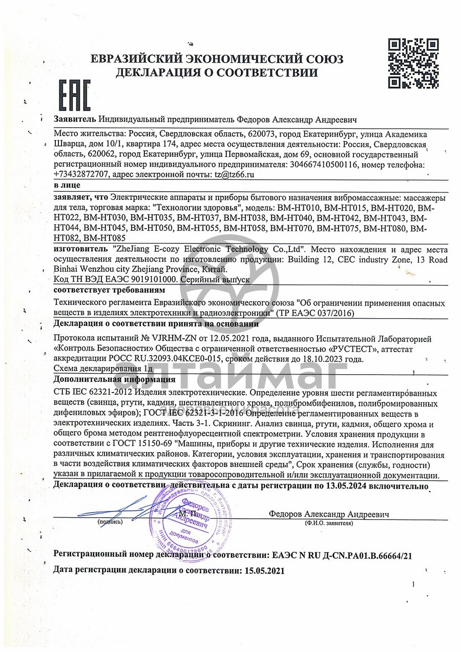 Сертификат на товар Вибромассажер bm-ht 030 подушка-воротник 6 режимов Вибромассажер bm-ht 030 подушка-воротник 6 режимов сертификат