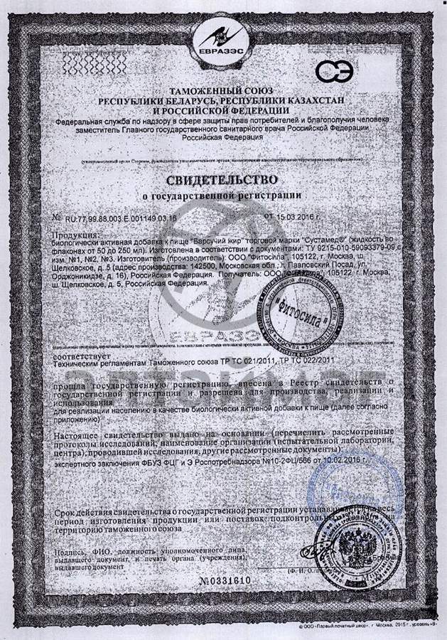 Сертификат на товар Барсучий жир «Фитосила», 200 мл Барсучий жир «Фитосила», 200 мл сертификат