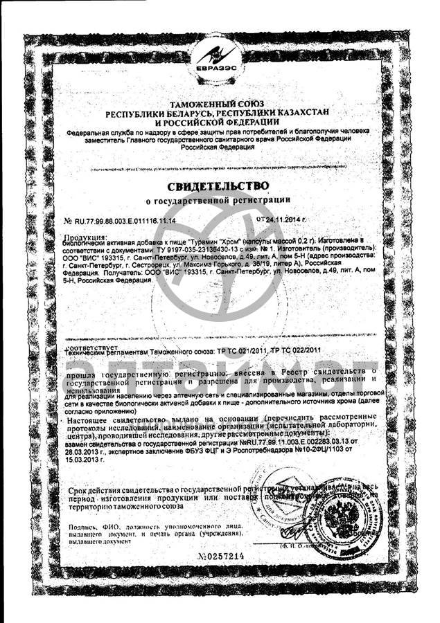 Сертификат на товар Турамин Хром 90 капсул Турамин Хром 90 капсул сертификат