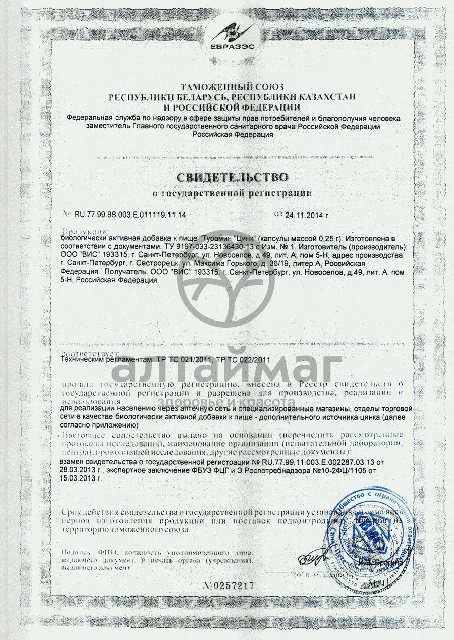 Сертификат на товар Турамин Цинк ВИС 90 капсул Турамин Цинк ВИС 90 капсул сертификат