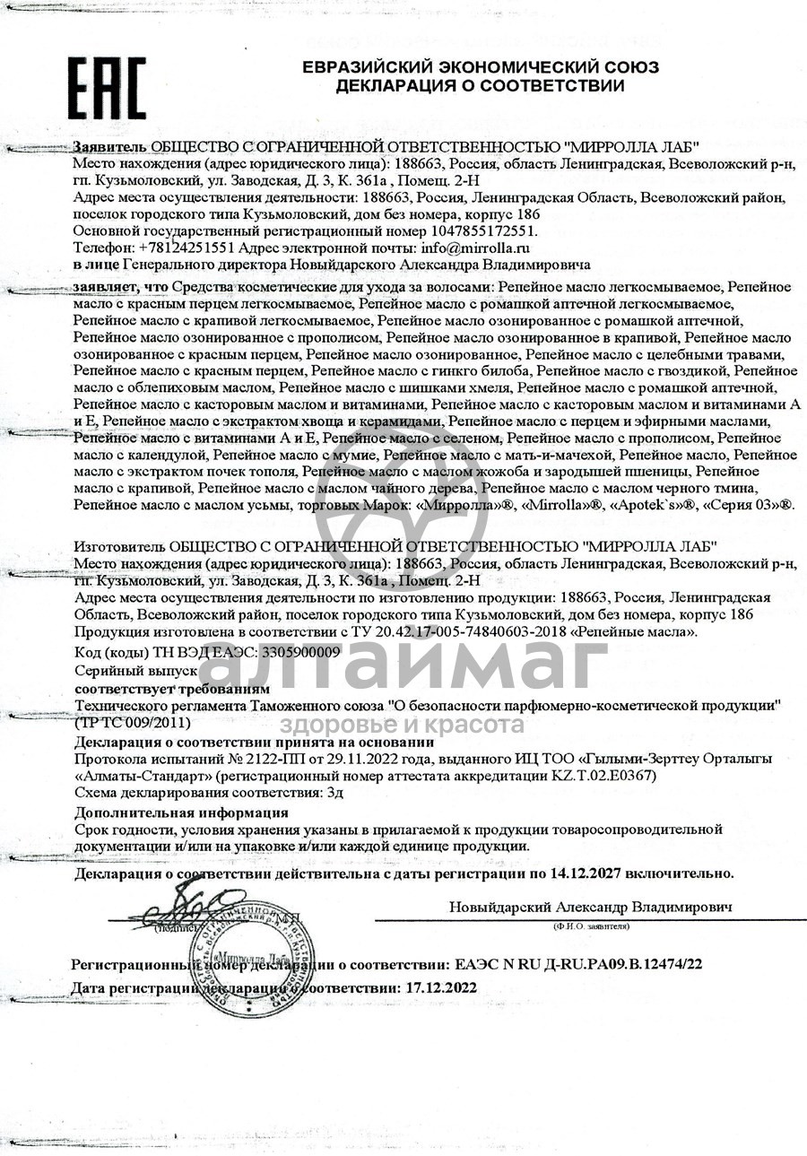 Сертификат на товар Мирролла Масло репейное с красным перцем 100 мл Мирролла Масло репейное с красным перцем 100 мл сертификат