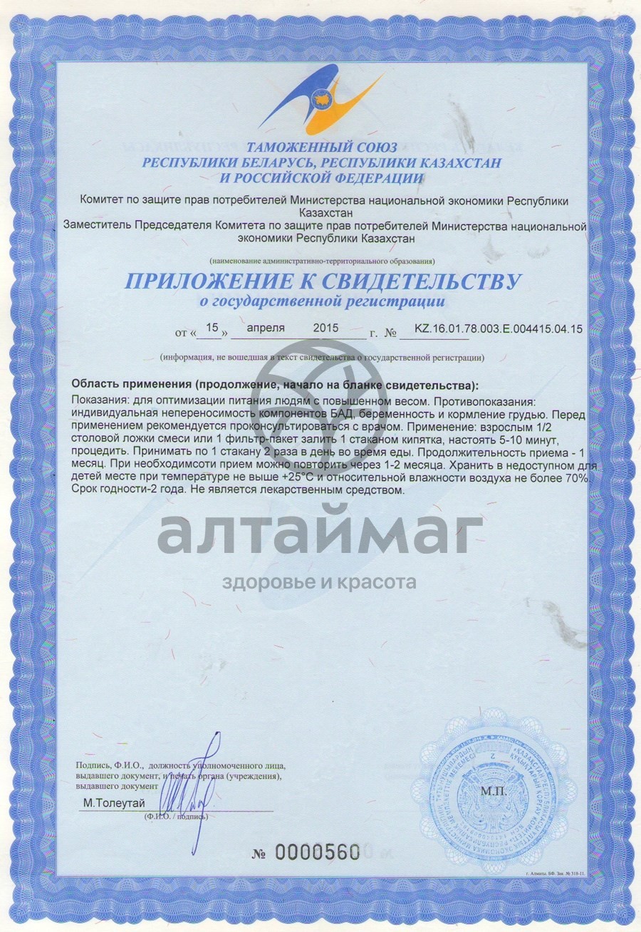 Сертификат на товар Фиточай Алтай №3 для похудения, 20 пакетиков Фиточай Алтай №3 для похудения, 20 пакетиков сертификат