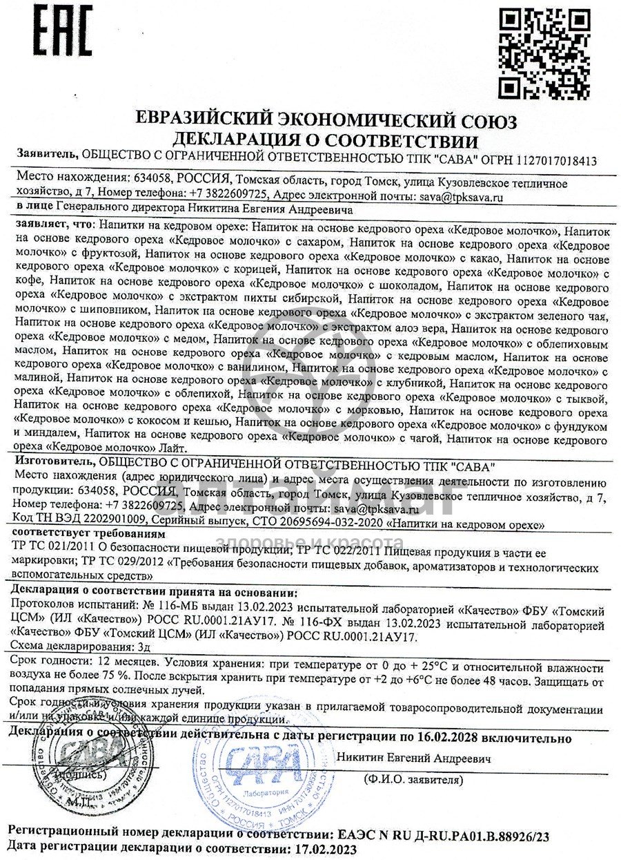 Сертификат на товар Молочко кедровое из ядра ореха, 0.2 л Молочко кедровое из ядра ореха, 0.2 л сертификат