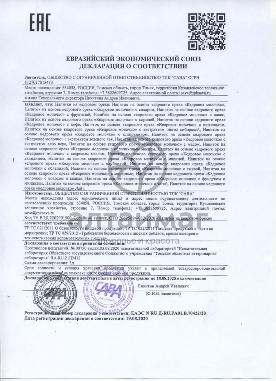 Сертификат на товар Молочко кедровое из ядра ореха, 0.2 л Молочко кедровое из ядра ореха, 0.2 л сертификат