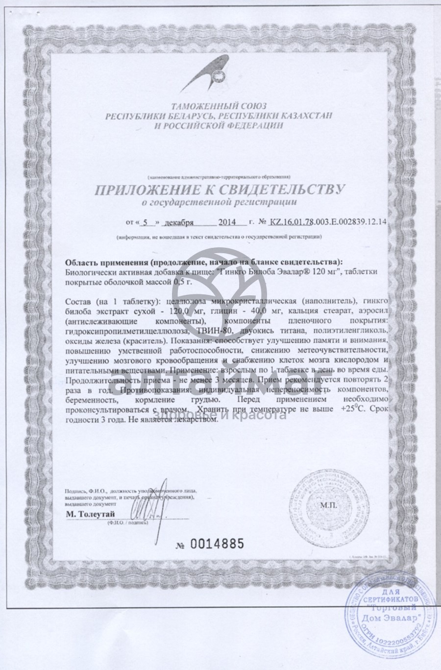 Сертификат на товар Гинкго билоба «эвалар» 60 таблеток Гинкго билоба «эвалар» 60 таблеток сертификат