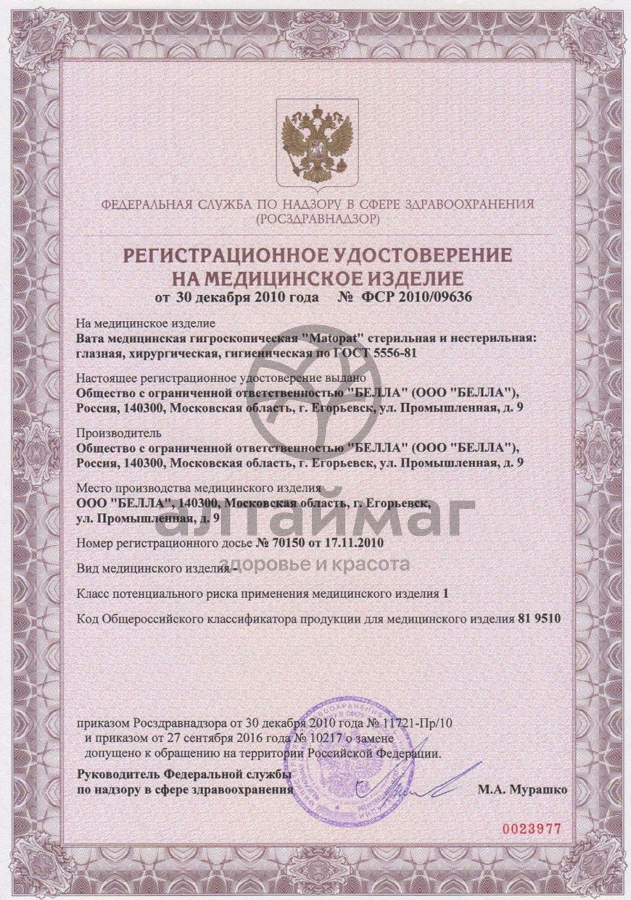Сертификат на товар Вата белла 50г хлопковая в рулоне Вата белла 50г хлопковая в рулоне сертификат