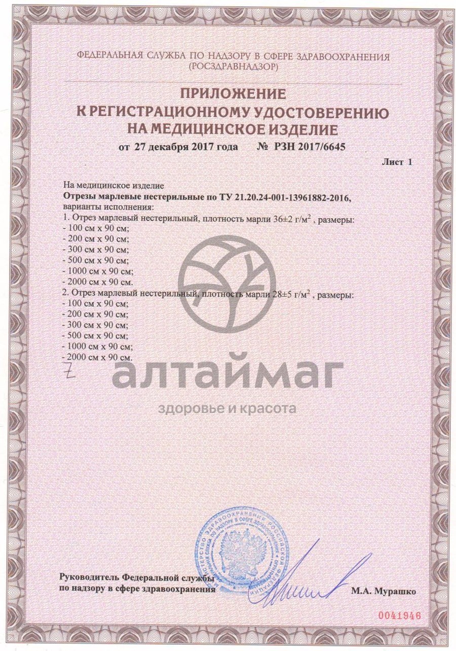 Сертификат на товар Марлевый отрез 500*90 см Марлевый отрез 500*90 см сертификат