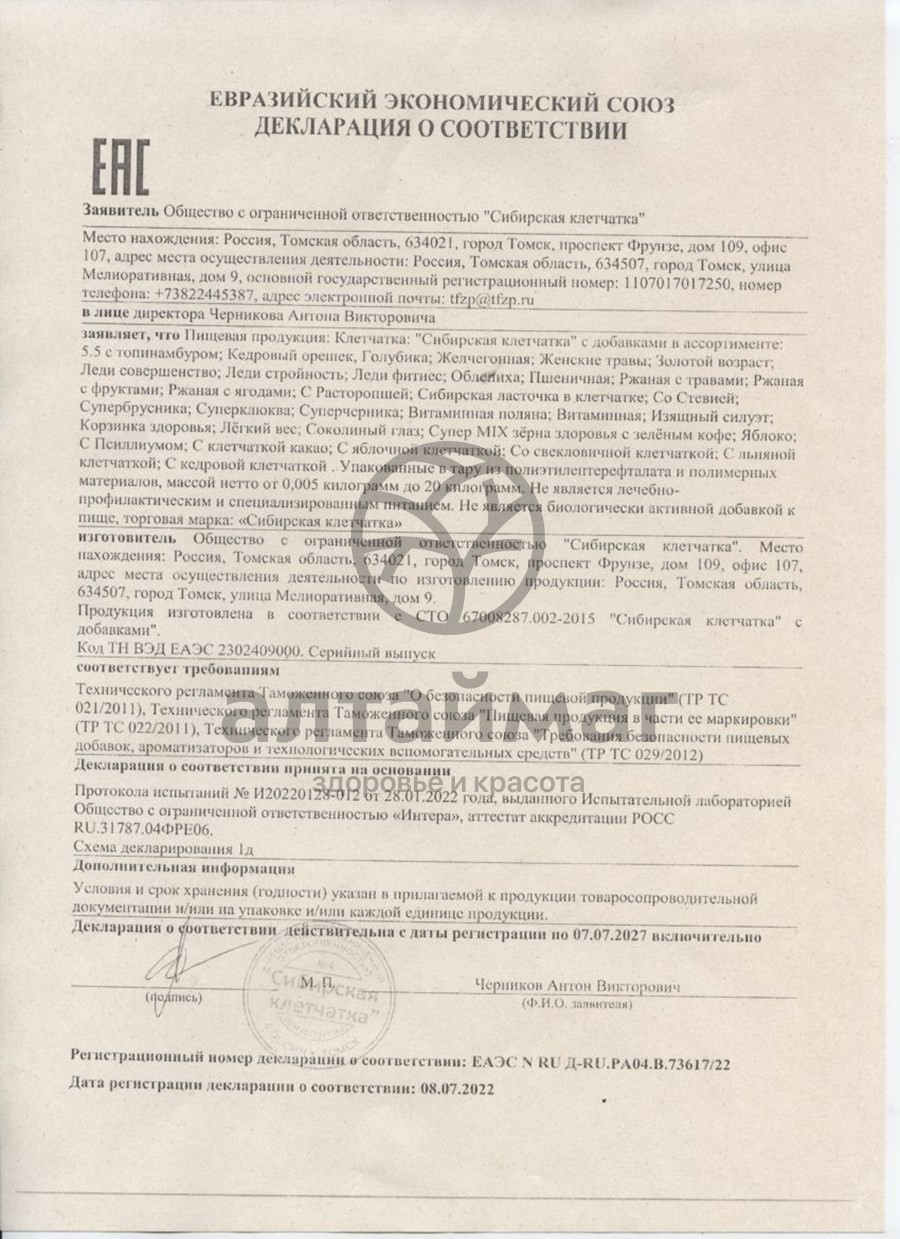 Сертификат на товар Клетчатка сибирская Витаминная поляна 280гр Клетчатка сибирская Витаминная поляна 280гр сертификат