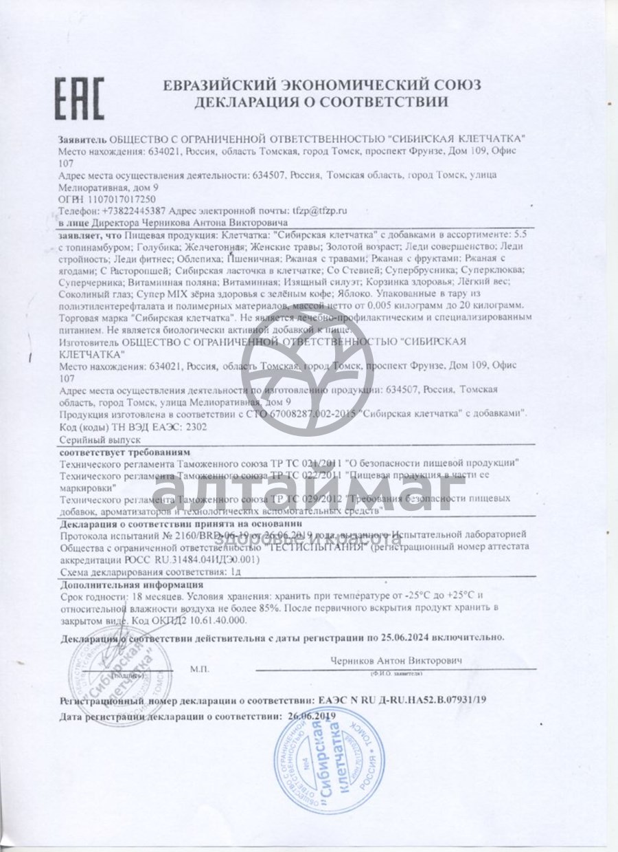 Сертификат на товар Клетчатка сибирская Витаминная поляна 280гр Клетчатка сибирская Витаминная поляна 280гр сертификат
