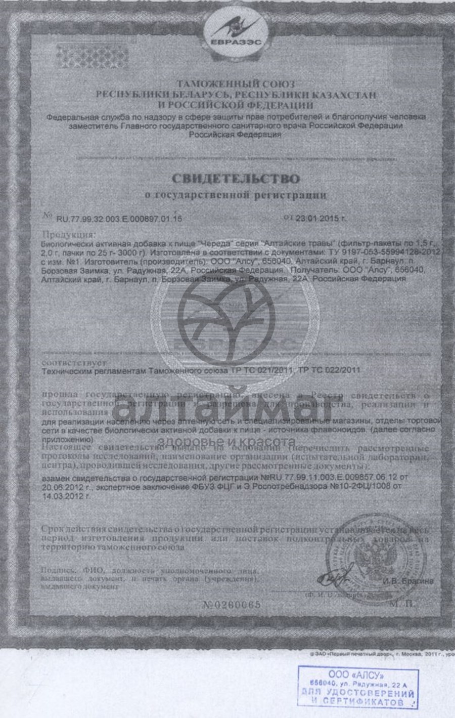 Сертификат на товар Череда (трава) «алсу» №20 Череда (трава) «алсу» №20 сертификат