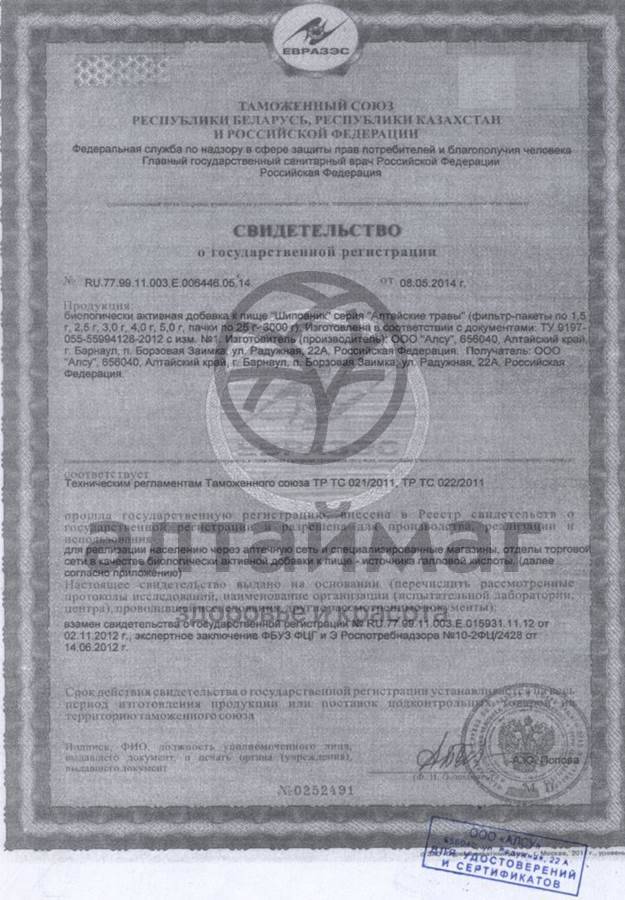 Сертификат на товар Шиповник (плоды) «Алсу» 1,5гр*20шт Шиповник (плоды) «Алсу» 1,5гр*20шт сертификат