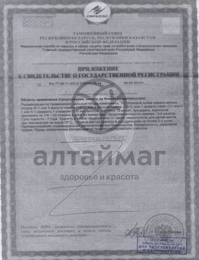 Сертификат на товар Шиповник (плоды) «Алсу» 1,5гр*20шт Шиповник (плоды) «Алсу» 1,5гр*20шт сертификат