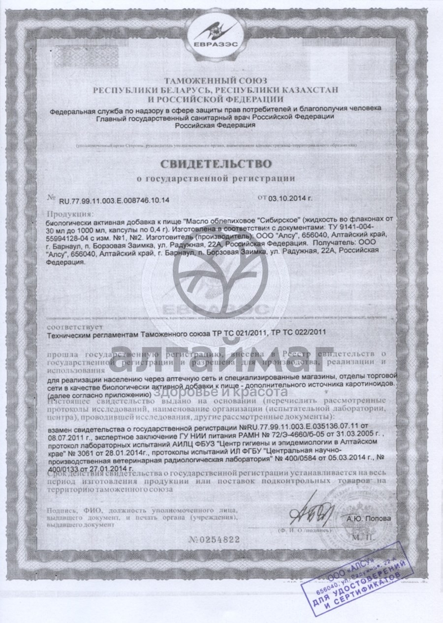 Сертификат на товар Масло Облепиховое АлтайМаг, 100 мл Масло Облепиховое АлтайМаг, 100 мл сертификат