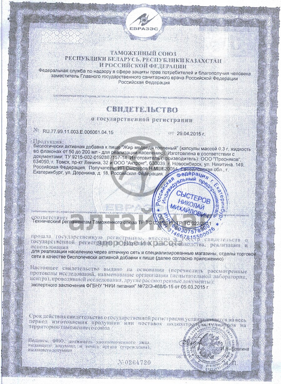 Сертификат на товар Медвежий жир 120 мл Пресняков Медвежий жир 120 мл Пресняков сертификат
