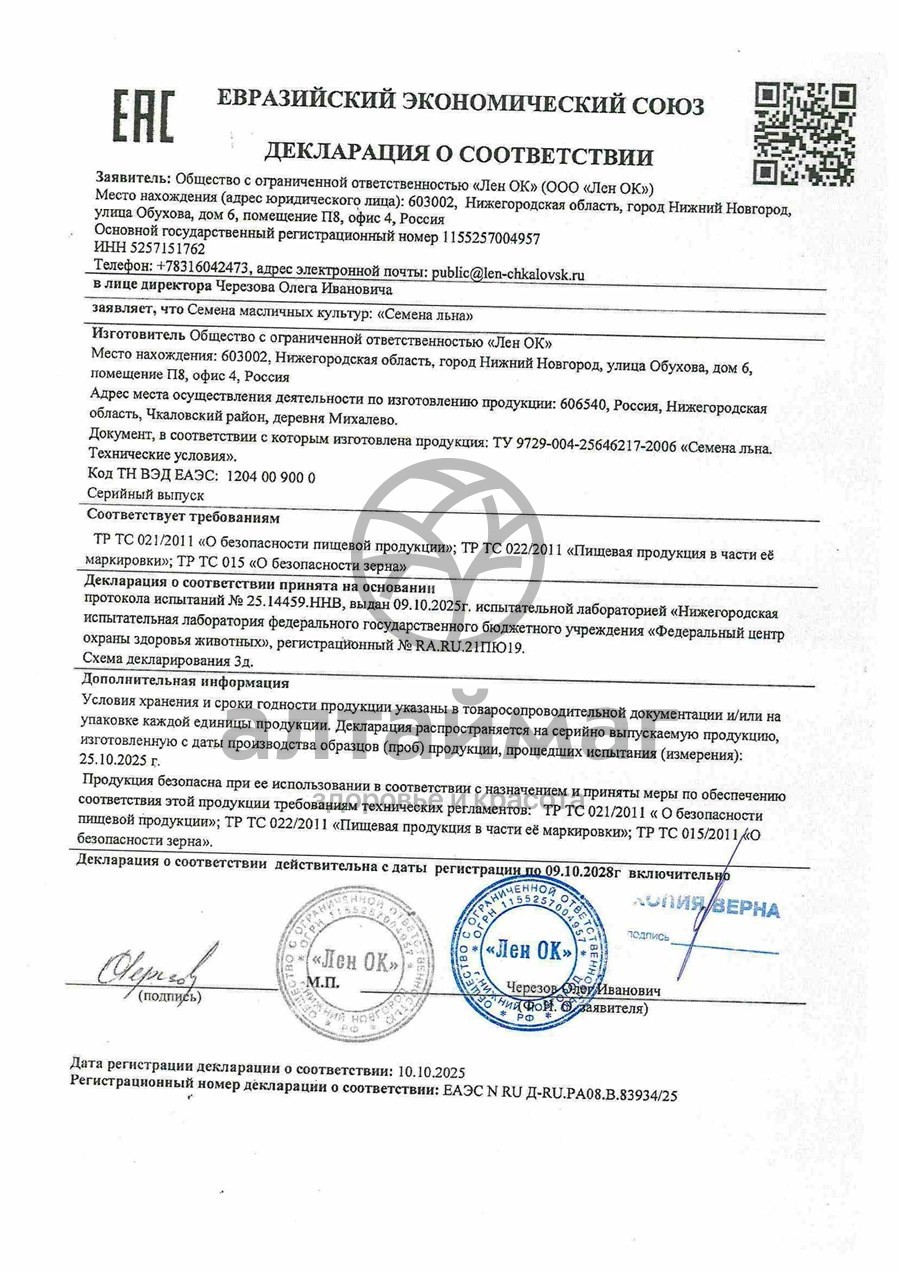 Сертификат на товар Льна семена белого 200г Льна семена белого 200г сертификат