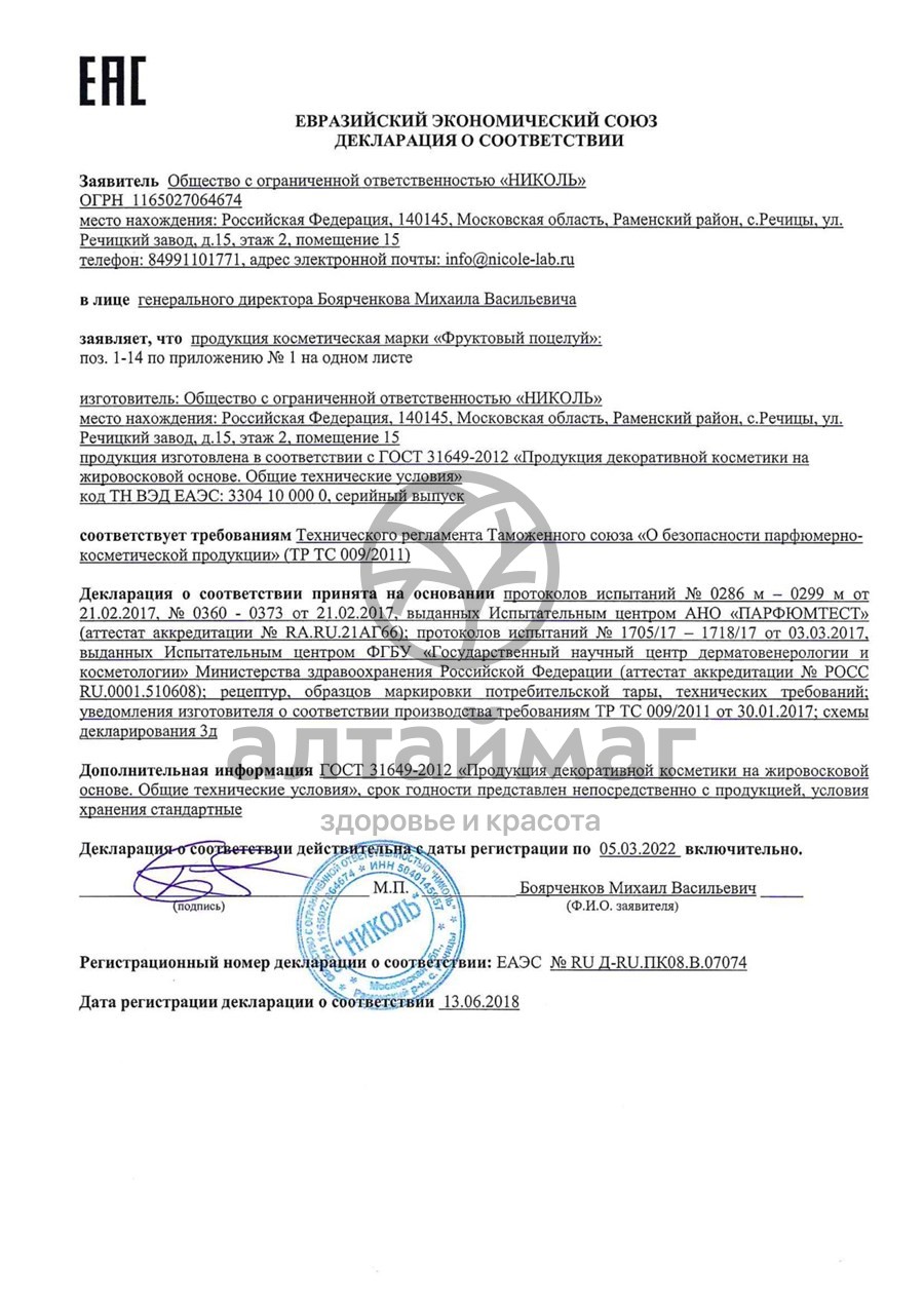 Сертификат на товар Помада фруктовый поцелуй (земляника) 3,5г Помада фруктовый поцелуй (земляника) 3,5г сертификат