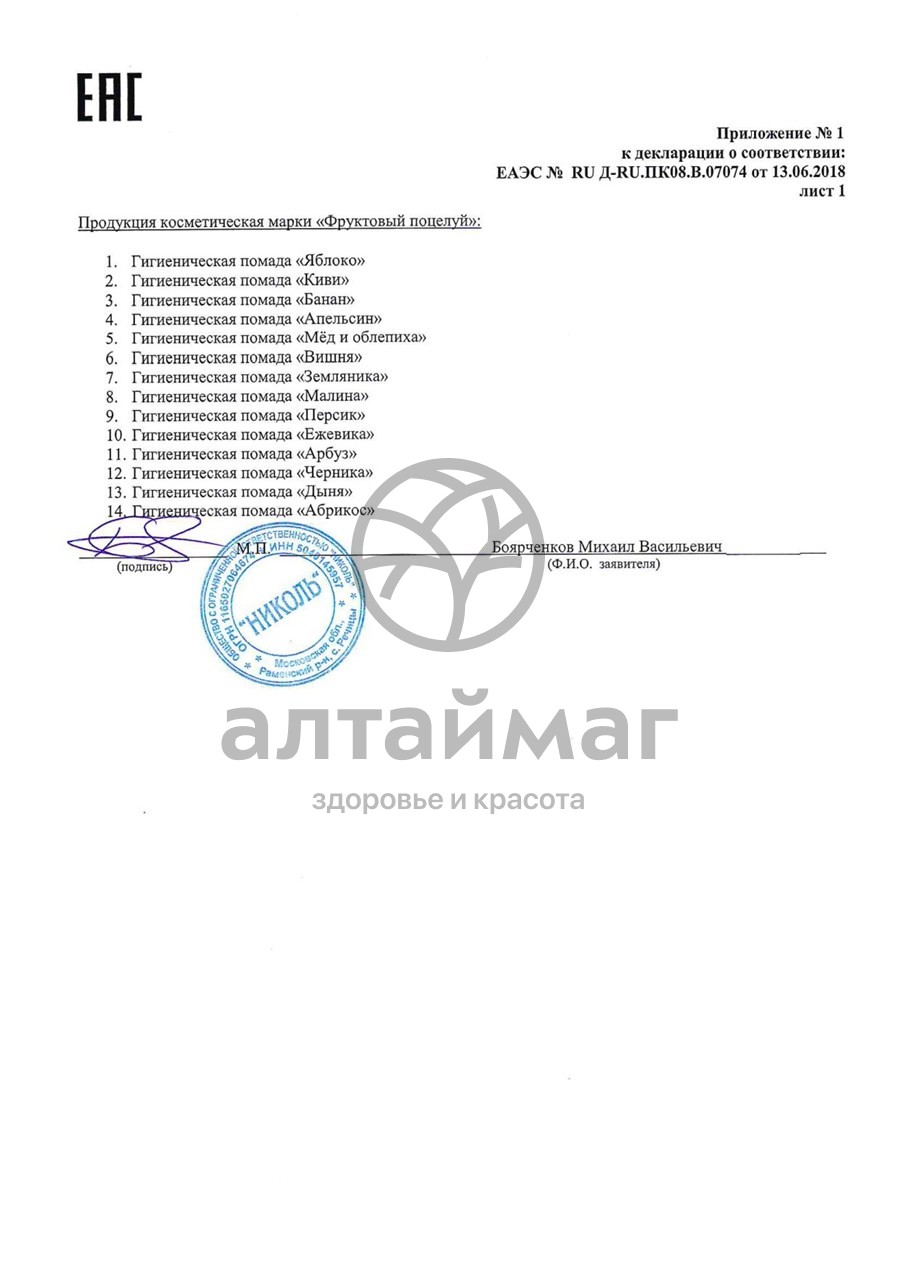 Сертификат на товар Помада фруктовый поцелуй (земляника) 3,5г Помада фруктовый поцелуй (земляника) 3,5г сертификат