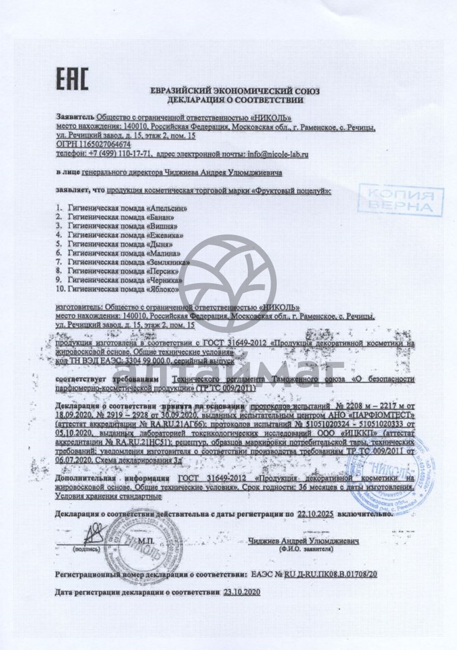Сертификат на товар Помада фруктовый поцелуй (земляника) 3,5г Помада фруктовый поцелуй (земляника) 3,5г сертификат