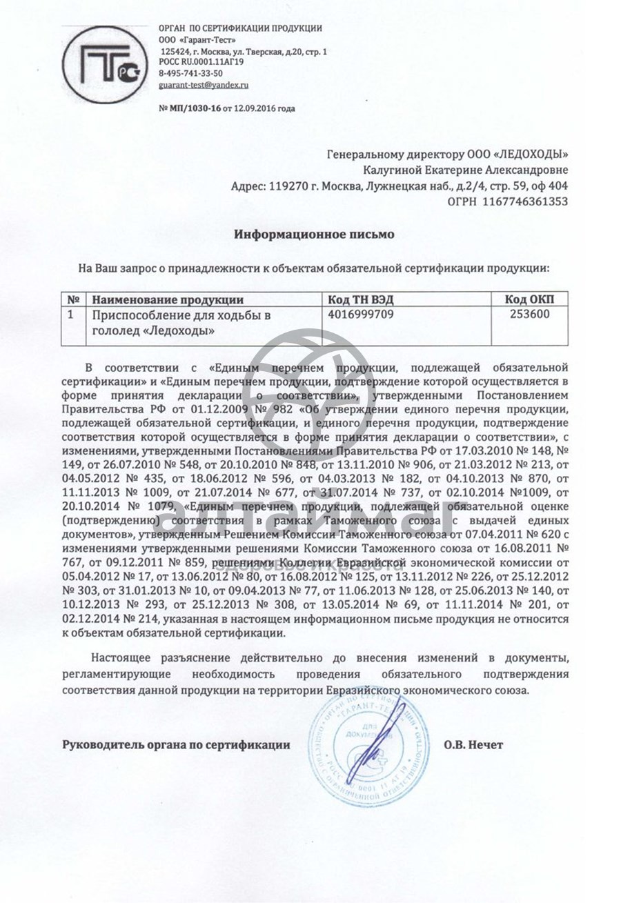 Сертификат на товар Ледоходы Актив 8+8 шипов Ледоходы Актив 8+8 шипов сертификат