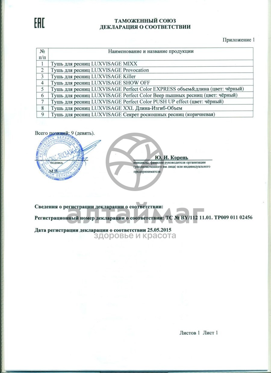 Сертификат на товар Тушь Luxvisage Perfect Color push up effect 9г Тушь Luxvisage Perfect Color push up effect 9г сертификат