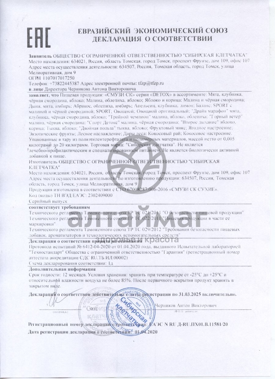 Сертификат на товар Смузи СК Detox яблоко и корица 7 пакетиков Смузи СК Detox яблоко и корица 7 пакетиков сертификат