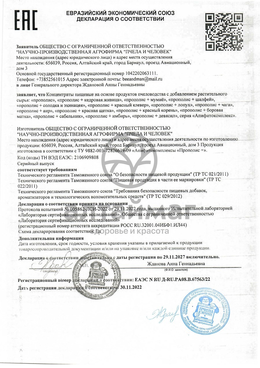 Сертификат на товар Прополис+ Красный корень Пчела и Человек 60шт Прополис+ Красный корень Пчела и Человек 60шт сертификат