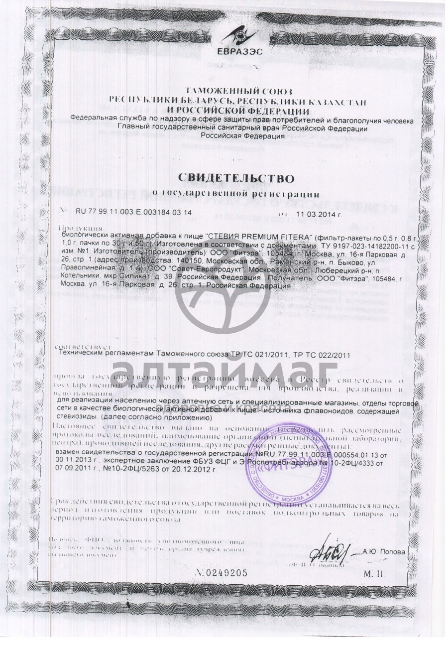 Сертификат на товар Стевия Фитэра 20 пакетиков Стевия Фитэра 20 пакетиков сертификат