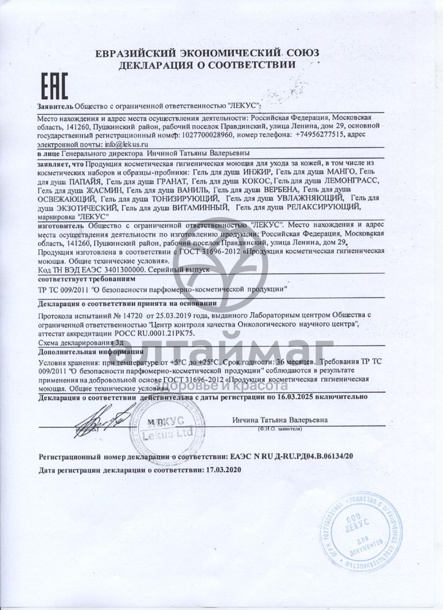 Сертификат на товар Гель для душа Манго Антистрессовый 250мл Гель для душа Манго Антистрессовый 250мл сертификат