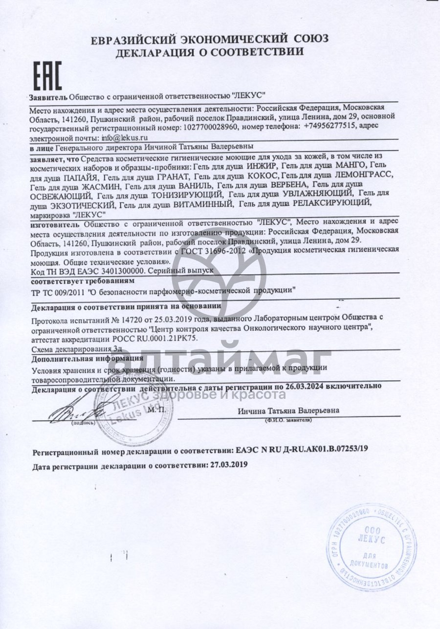 Сертификат на товар Гель для душа Манго Антистрессовый 250мл Гель для душа Манго Антистрессовый 250мл сертификат