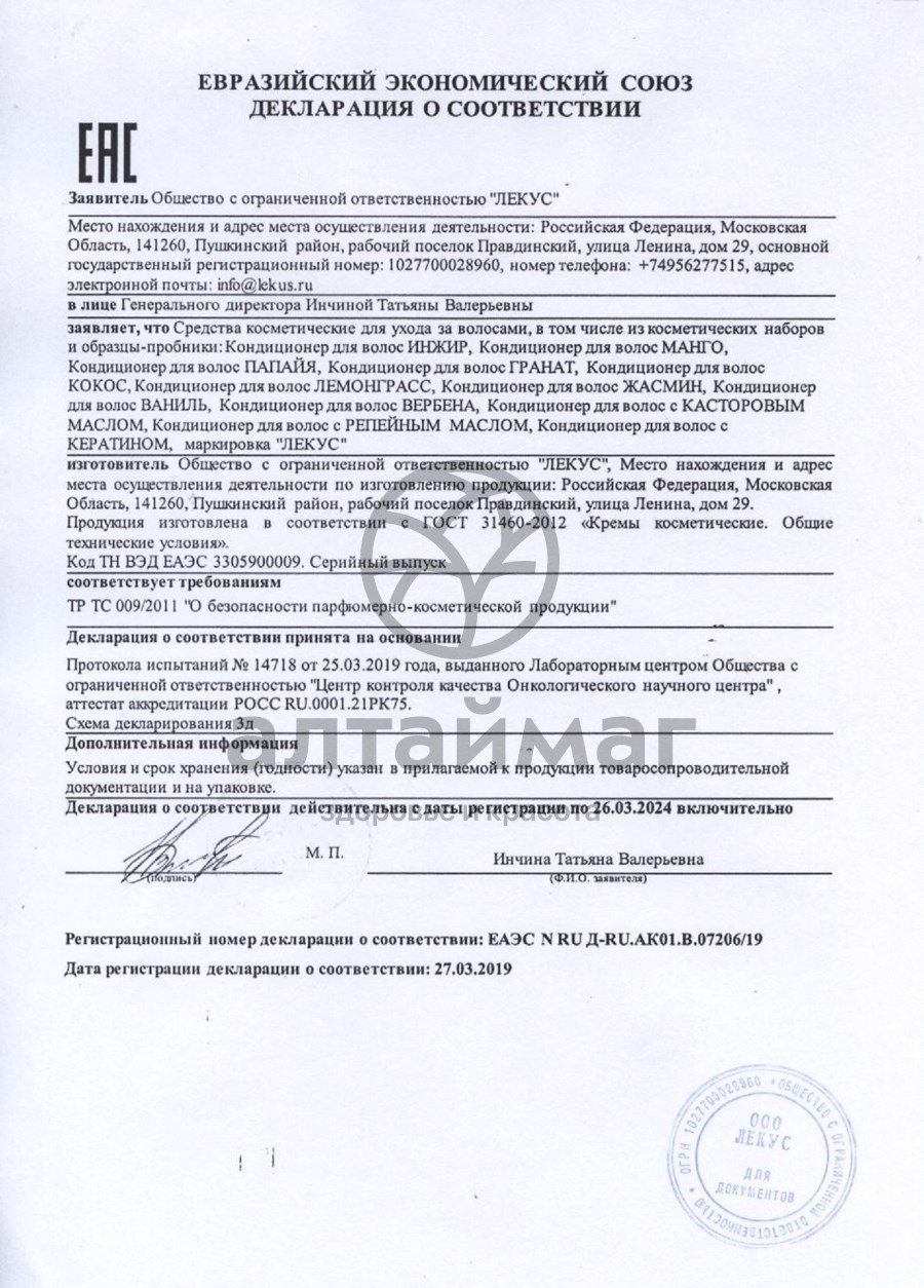 Сертификат на товар Кондиционер для волос Манго 250мл Кондиционер для волос Манго 250мл сертификат