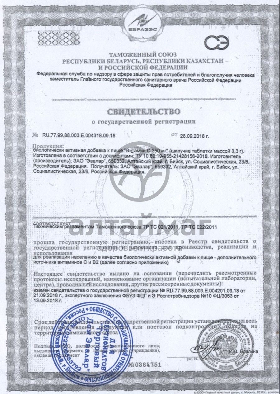 Сертификат на товар Витамин С 250 шипучие таблетки Эвалар 20шт Витамин С 250 шипучие таблетки Эвалар 20шт сертификат