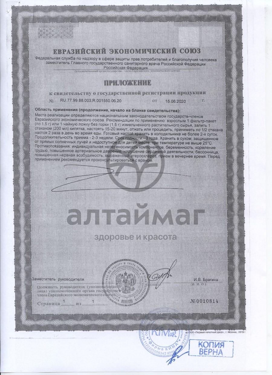 Сертификат на товар Левзея Fito-Алтай 20 пакетиков Левзея Fito-Алтай 20 пакетиков сертификат