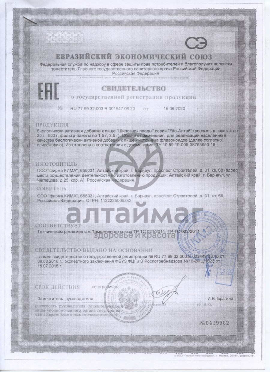Сертификат на товар Шиповник Fito-Алтай 20 пакетиков Шиповник Fito-Алтай 20 пакетиков сертификат