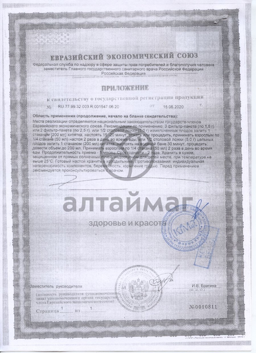 Сертификат на товар Шиповник Fito-Алтай 20 пакетиков Шиповник Fito-Алтай 20 пакетиков сертификат