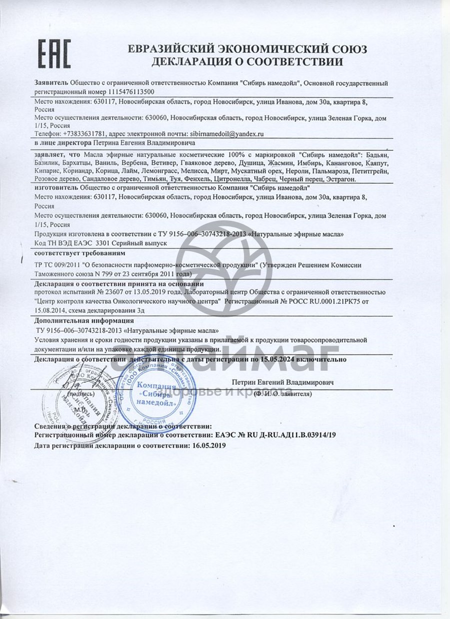 Сертификат на товар Эфирное масло цитронелла Сибирь Намедойл 10мл Эфирное масло цитронелла Сибирь Намедойл 10мл сертификат