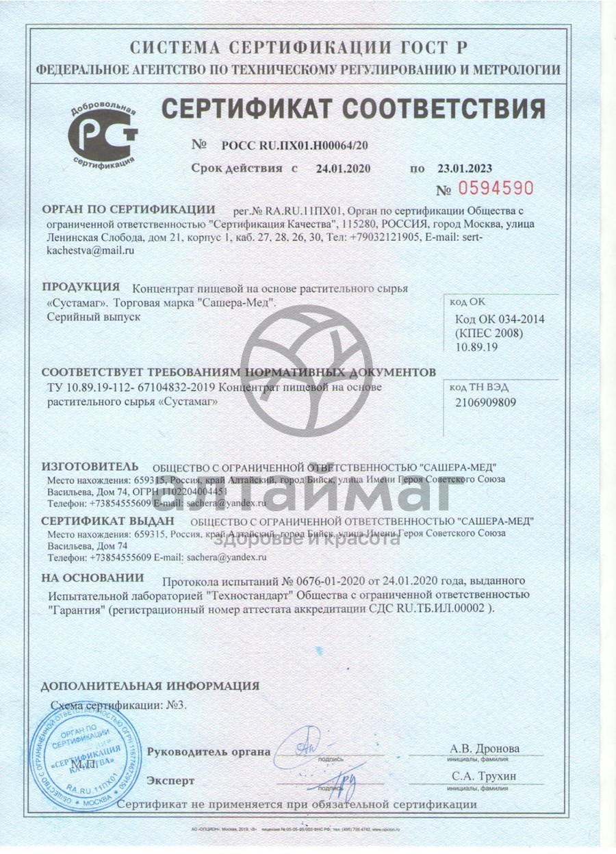 Сертификат на товар Сустамаг капсулы АлтайМаг, 30 шт Сустамаг капсулы АлтайМаг, 30 шт сертификат