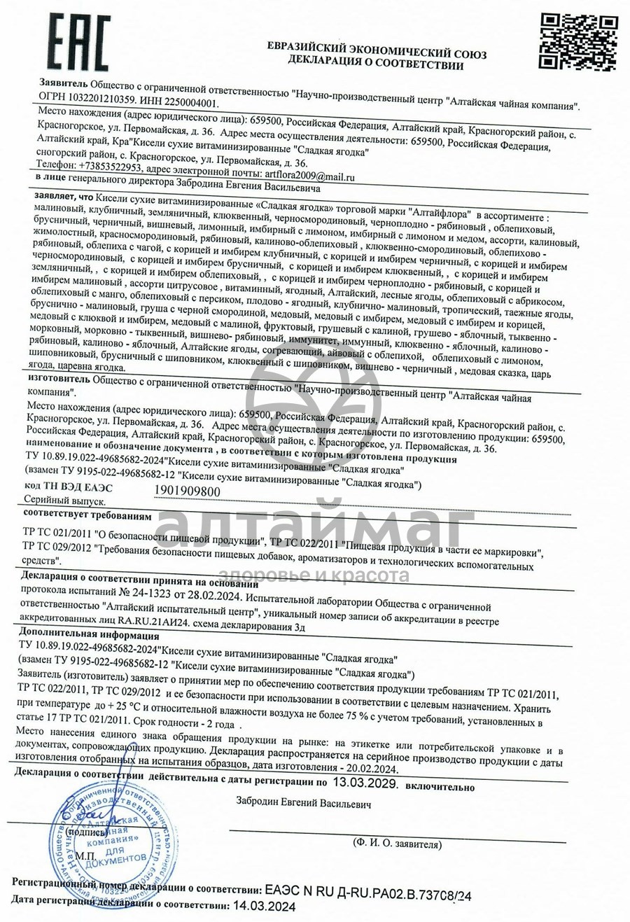 Сертификат на товар Кисель Имбирный малина Алтайфлора 10шт Кисель Имбирный малина Алтайфлора 10шт сертификат