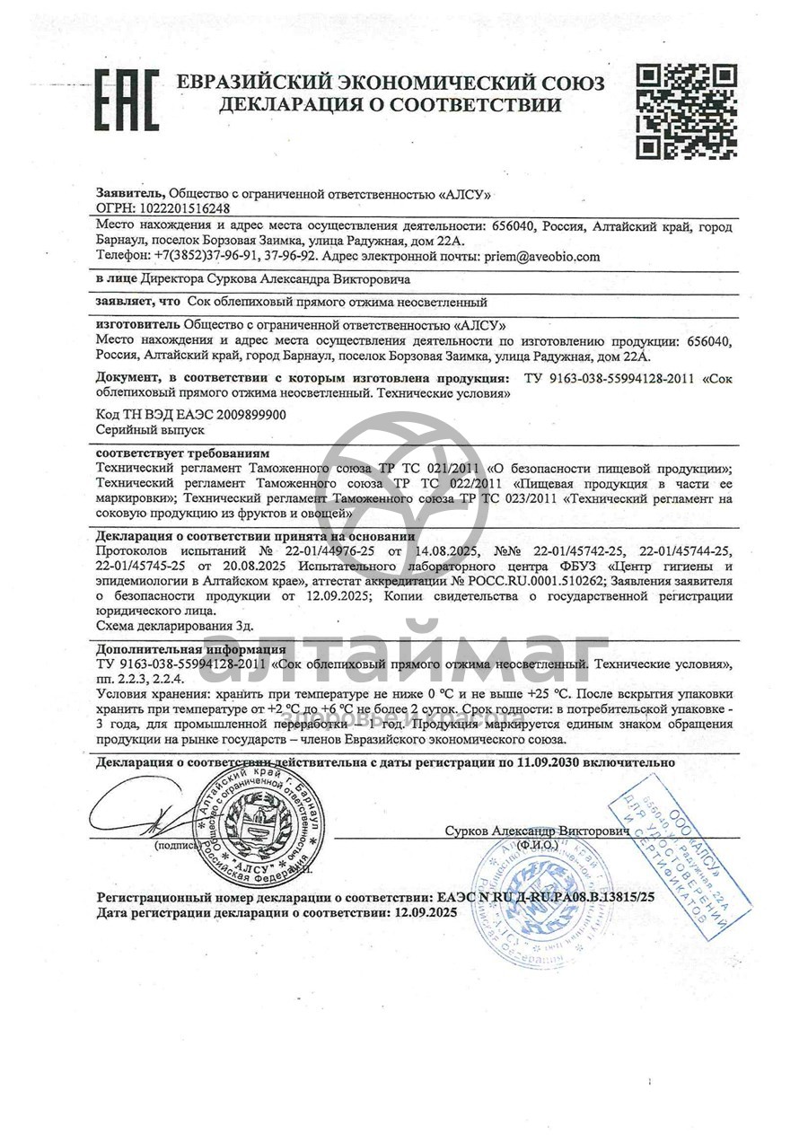 Сертификат на товар Сок облепиховый Алсу 750мл Сок облепиховый Алсу 750мл сертификат